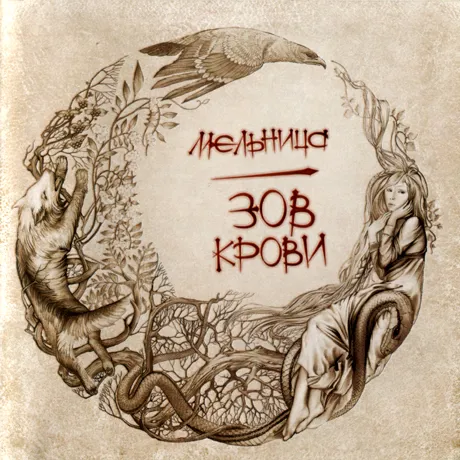Мельница - 2006 Зов крови (2006)