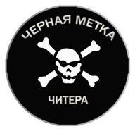 Чёрная метка
