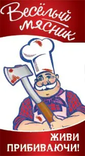 веселый мясник.webp