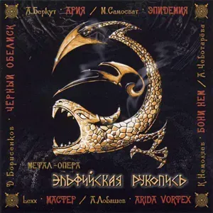 Эпидемия - 2004 Эльфийская Рукопись.webp