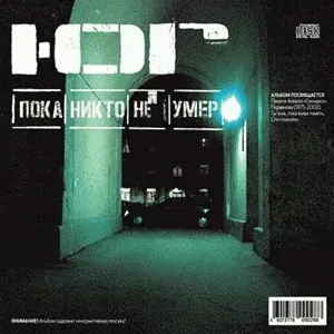 Ю.Г. - 2004 Пока Никто Не Умер.webp
