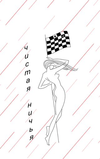 чистая ничья.webp