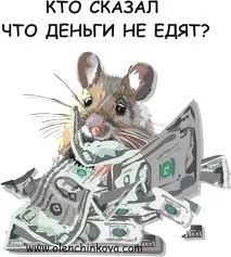 мышь ест деньги.jpeg