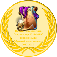 Лучший мультиплеер 2017-2019 золото.webp