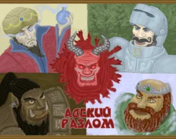 Адский разлом