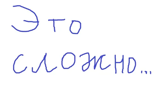 сложно.jpg