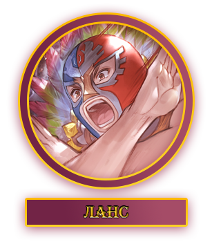 Ланс.webp