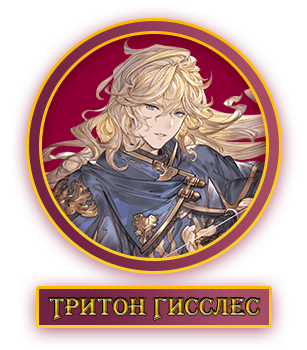 Тритон Гисслес.webp
