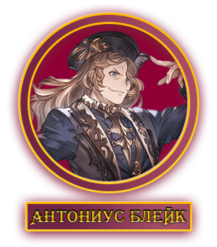 Антониус.webp
