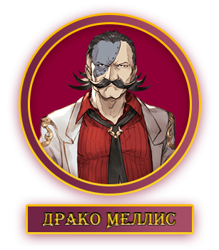 Драко Меллис.webp