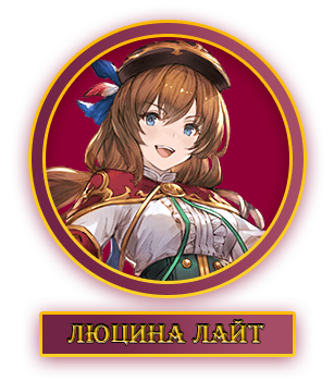 Люцина.webp