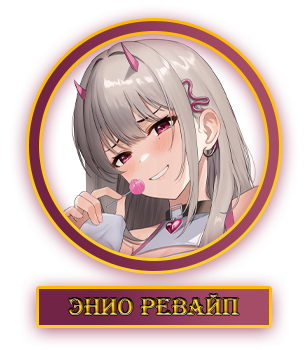 Энио.webp