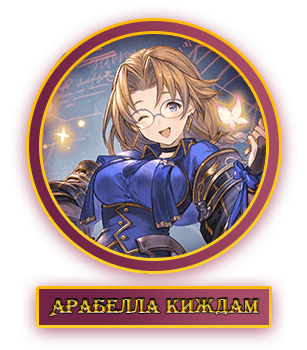 Арабелла.webp