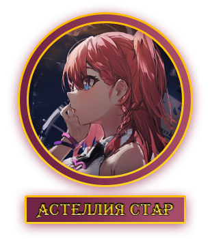 Астеллия.webp