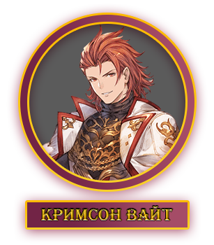 Кримсон.webp