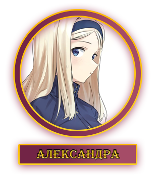Александра.webp