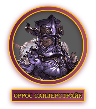 Оррос.webp