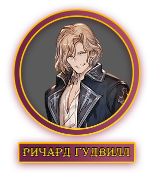 Ричард.webp