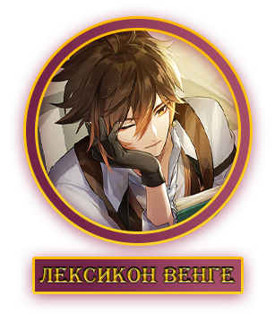 Лексикон.webp