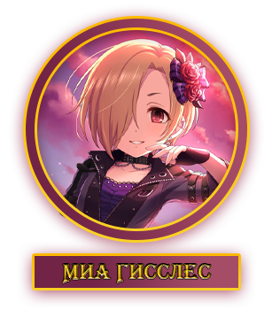 Миа.webp