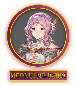 Мелоди.webp