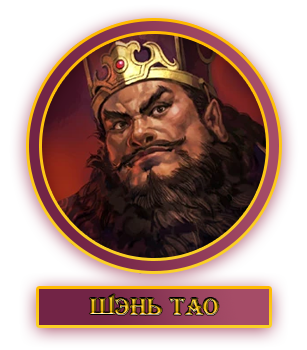 Шэнь Тао.webp