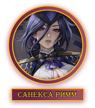 Санекса Римм.webp