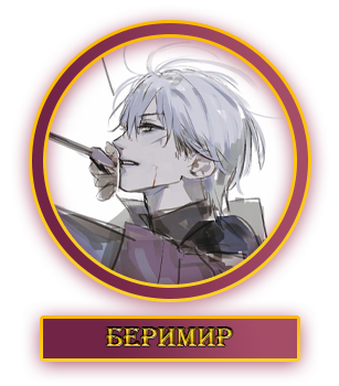 Беримир.webp