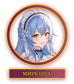 Миркона.webp