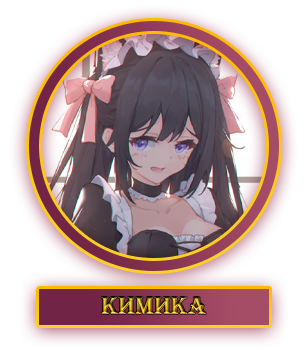 Кимика.webp
