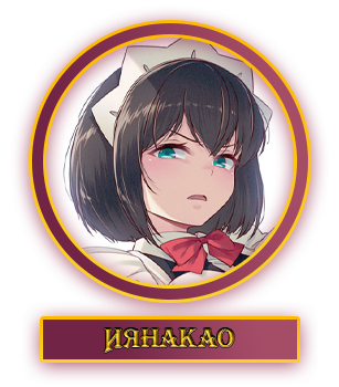 Иянакао.webp