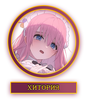 Хитория.webp