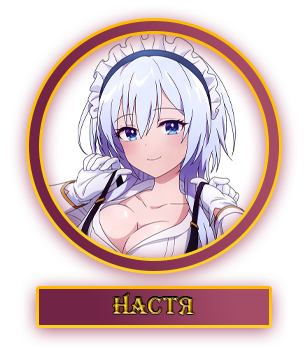 Настя.webp