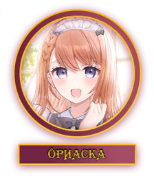 Ориаска.webp