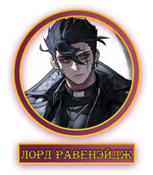 Лорд.webp