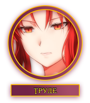 Труде.webp