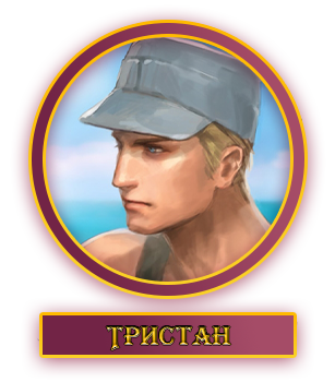 Тристан.webp