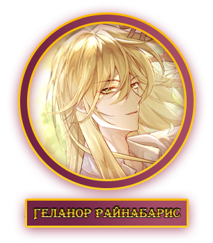 Геланор.webp