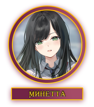 Минетта.webp