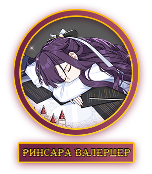 Ринсара Валерцер.webp
