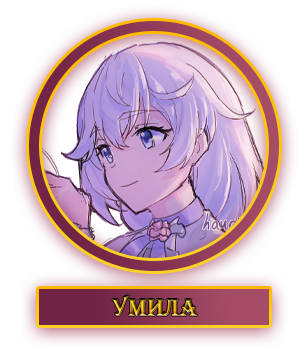 Умила.webp