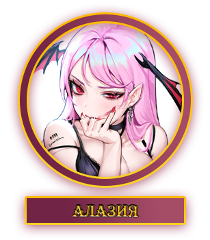 Алазия.webp