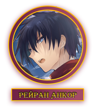 Рейран Анкор.webp