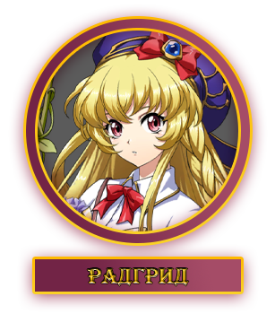 Радгрид.webp