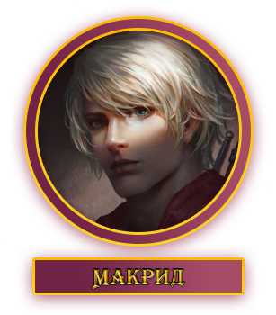 Макрид.webp