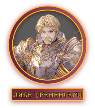 Либе.webp