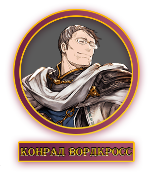 Конрад.webp
