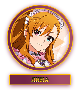 Лина.webp