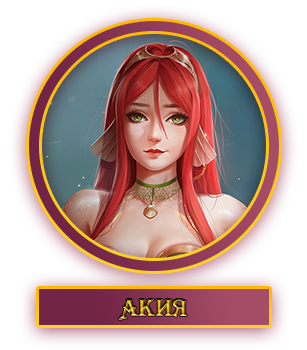 Акия.webp