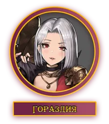Гораздия.webp